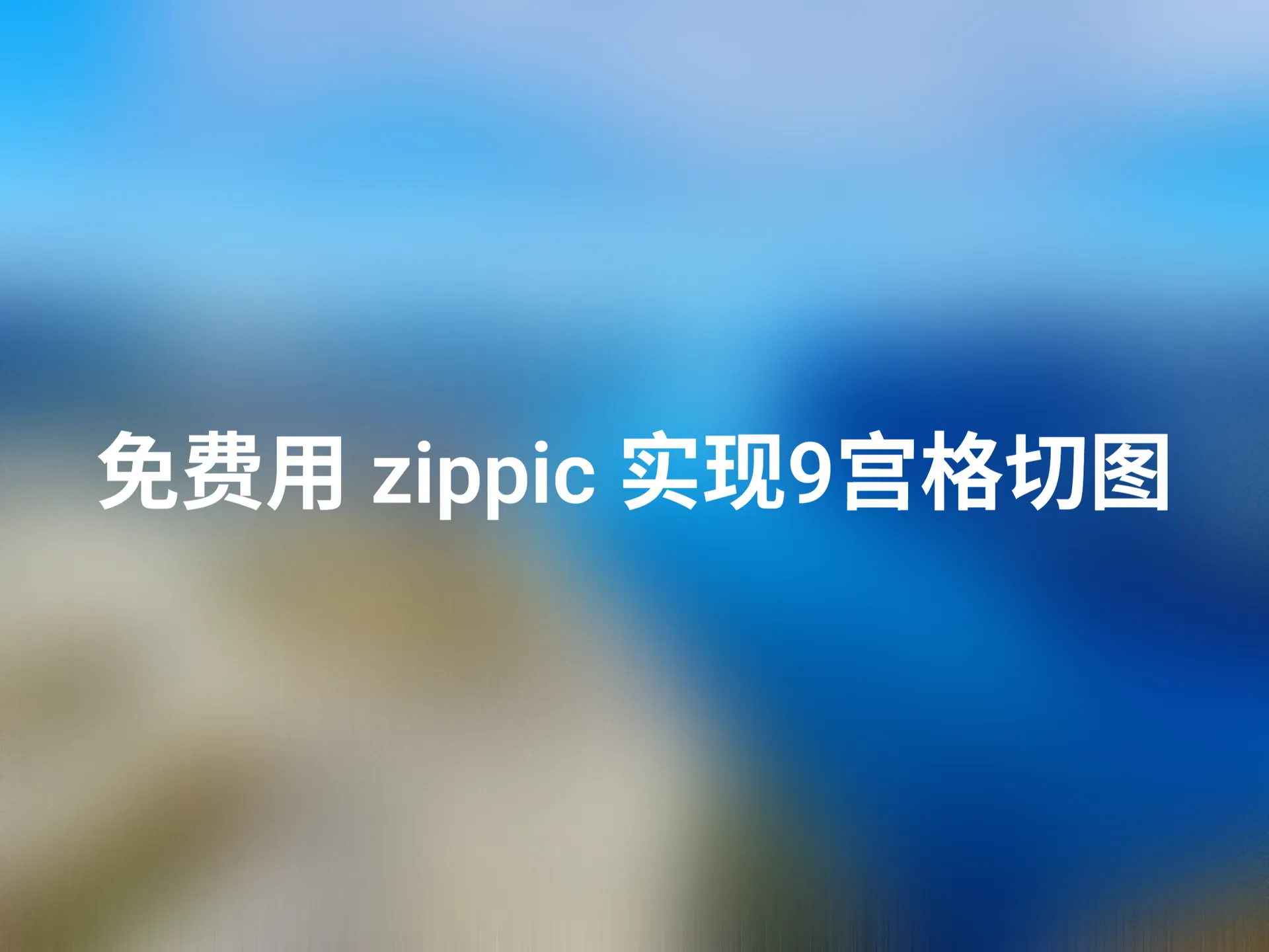 Cover image for 如何用 zippic 一键实现9宫格切图