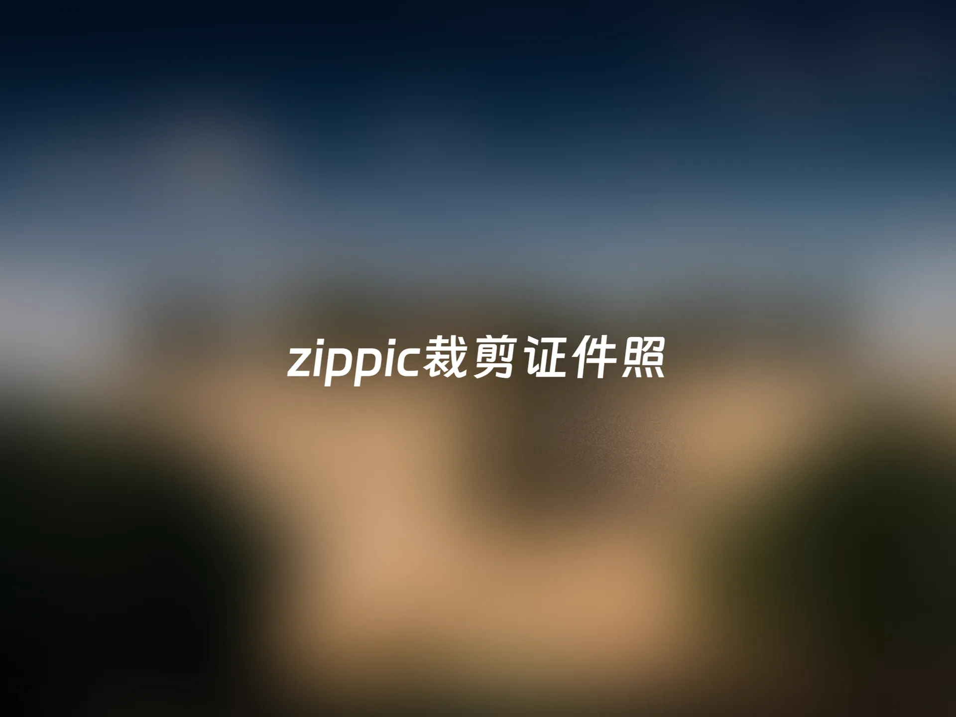 Cover image for 如何使用zippic.cn实现图片裁剪证件照